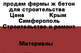 продам фермы ж/бетон для строительства › Цена ­ 12 500 - Крым, Симферополь Строительство и ремонт » Материалы   